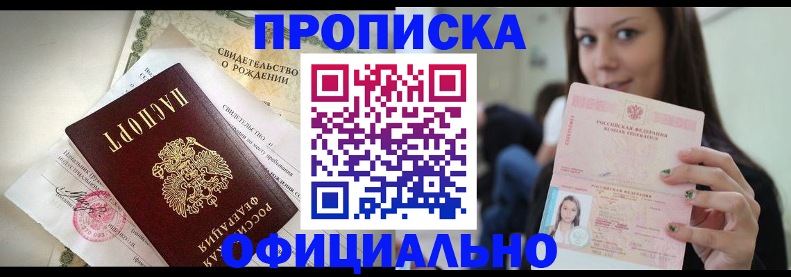 купить прописку в Краснодаре