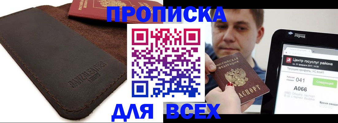 прописка 2025 в Краснодаре